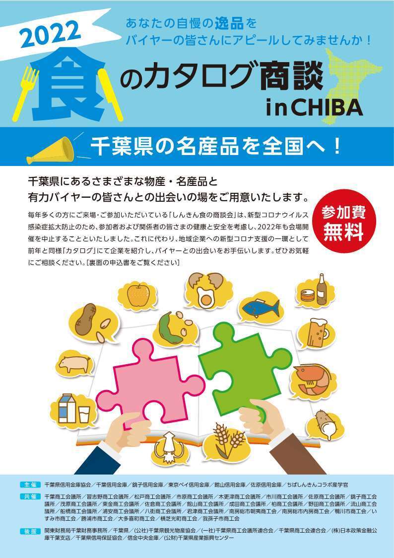 「2022 食のカタログ商談 in CHIBA」パンフレット