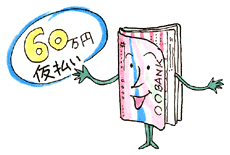 「60万円仮払い」のイメージ画像