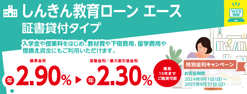 しんきん教育ローン「エース」