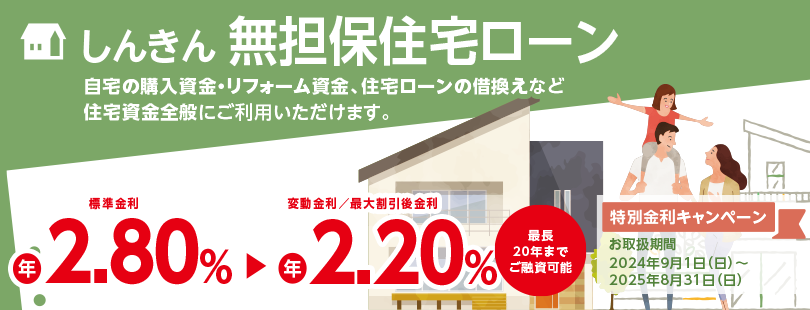 しんきん無担保住宅ローン