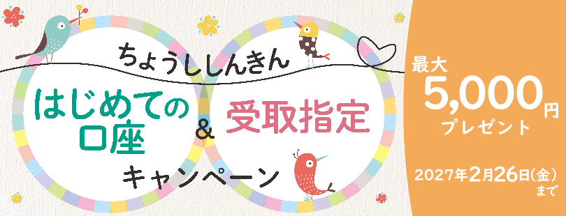 「ちょうししんきんはじめての口座＆受取指定キャンペーン」のご案内
