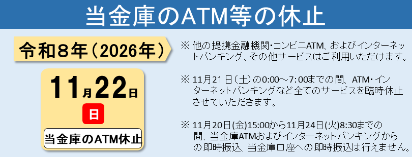 ATM休止のお知らせ