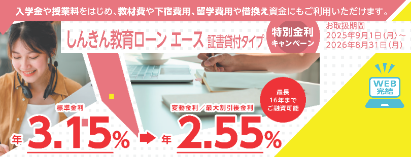 しんきん教育ローン「エース」