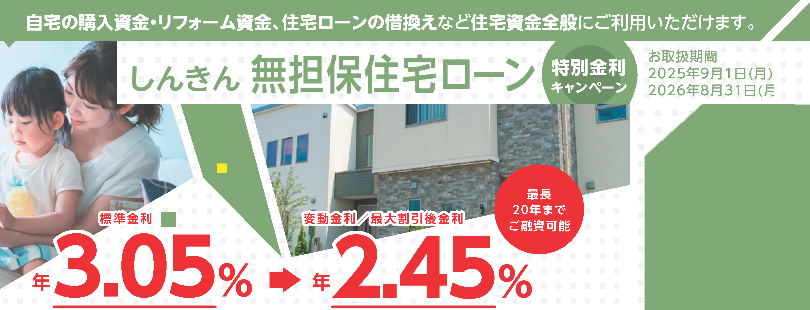 しんきん無担保住宅ローン