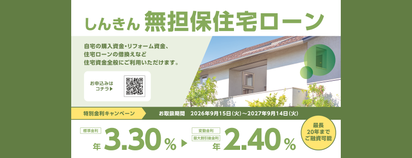 しんきん無担保住宅ローン