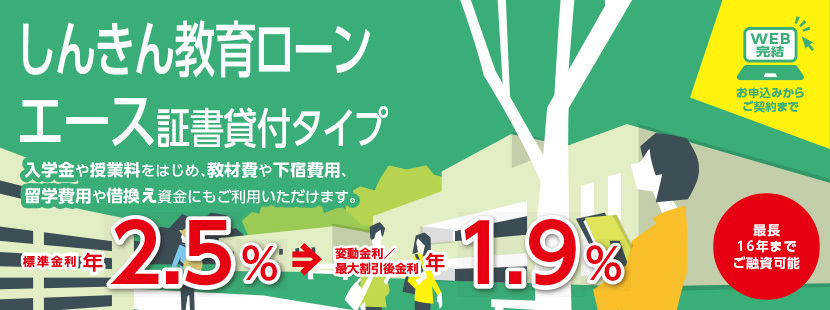 しんきん教育ローンエース証書貸付タイプ