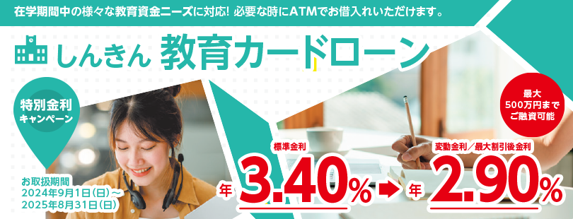 しんきん教育カードローン