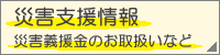 災害支援情報　災害義援金のお取扱いなど