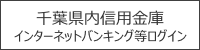 千葉県内信用金庫　インターネットバンキング等ログイン