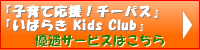 「子育て応援！チーパス」「いばらき Kids Club」優遇サービスはこちら