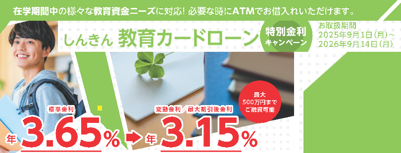 しんきん教育カードローン