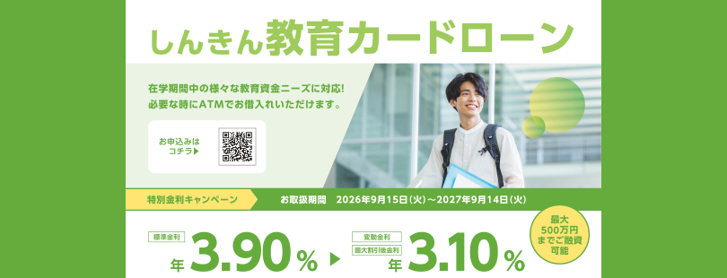 しんきん教育カードローン