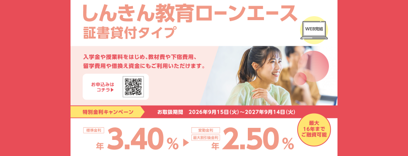 しんきん教育ローン「エース」