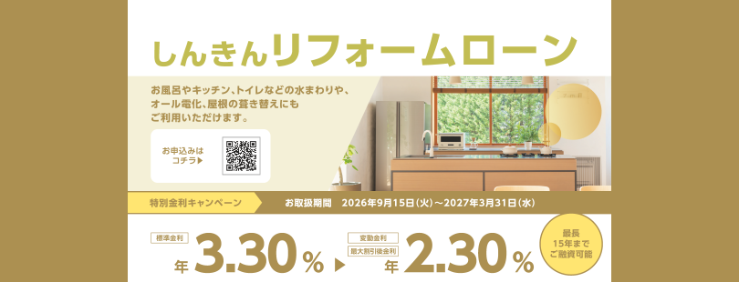 しんきんリフォームローン