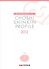 銚子信用金庫のすべて CHOSHI SHINKIN PROFILE 2012