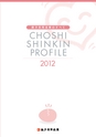 銚子信用金庫のすべて CHOSHI SHINKIN PROFILE 2012