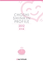 銚子信用金庫のすべて CHOSHI SHINKIN PROFILE 2012 （資料編）