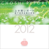 「上半期レポート　銚子信用金庫の現況　2012」
