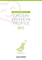 銚子信用金庫のすべて CHOSHI SHINKIN PROFILE 2013