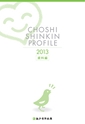 銚子信用金庫のすべて CHOSHI SHINKIN PROFILE 2013 （資料編）