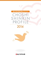 銚子信用金庫のすべて CHOSHI SHINKIN PROFILE 2014
