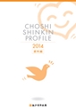 銚子信用金庫のすべて CHOSHI SHINKIN PROFILE 2014 （資料編）