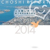 上半期レポート　銚子信用金庫の現況　2014