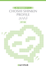 銚子信用金庫のすべて CHOSHI SHINKIN PROFILE 2015 （資料編）