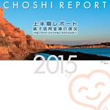 上半期レポート　銚子信用金庫の現況　2015