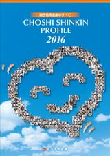 銚子信用金庫のすべて CHOSHI SHINKIN PROFILE 2016