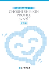 銚子信用金庫のすべて CHOSHI SHINKIN PROFILE 2016 （資料編）