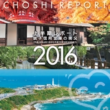 上半期レポート　銚子信用金庫の現況　2016