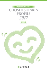 銚子信用金庫のすべて CHOSHI SHINKIN PROFILE 2017 （資料編）
