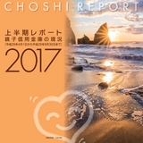 上半期レポート　銚子信用金庫の現況　2017