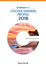 銚子信用金庫のすべて CHOSHI SHINKIN PROFILE 2018