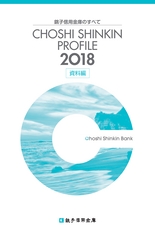銚子信用金庫のすべて CHOSHI SHINKIN PROFILE 2018 （資料編）