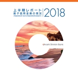 上半期レポート　銚子信用金庫の現況　2018