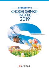 銚子信用金庫のすべて CHOSHI SHINKIN PROFILE 2019