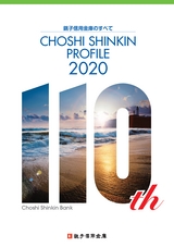 銚子信用金庫のすべて CHOSHI SHINKIN PROFILE 2020