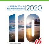 上半期レポート　銚子信用金庫の現況　2020