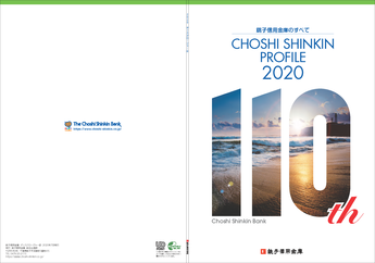 銚子信用金庫のすべて CHOSHI SHINKIN PROFILE 2020