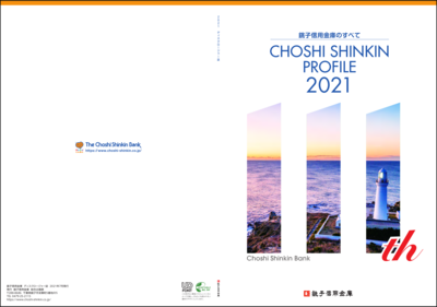 銚子信用金庫のすべてCHOSHI SHINKIN PROFILE 2021