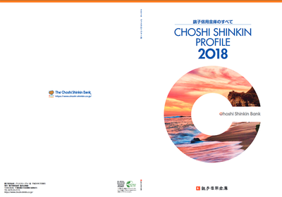 銚子信用金庫のすべて CHOSHI SHINKIN PROFILE 2018