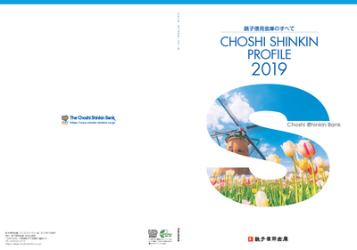 銚子信用金庫のすべて CHOSHI SHINKIN PROFILE 2019