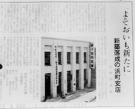 1961年～1970年「飛躍」｜ちょうししんきん（銚子信用金庫）