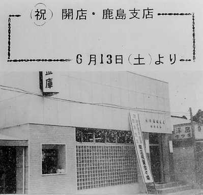 鹿島支店開設