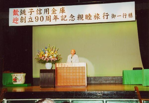 創立90周年事業