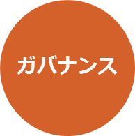 重点事項４．ガバナンスの強化