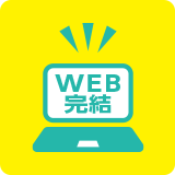 WEB完結