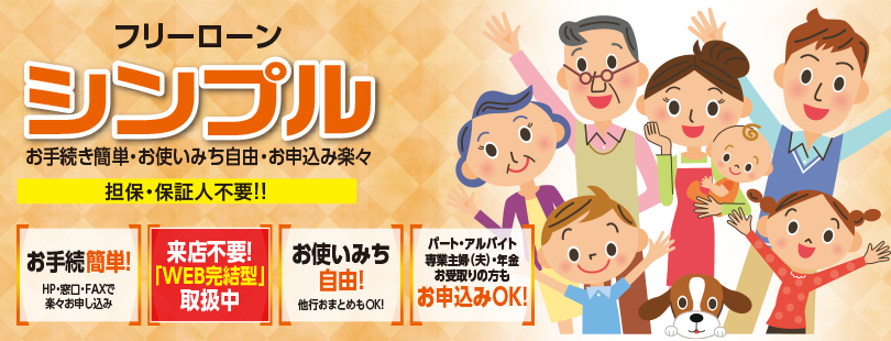 フリーローン「シンプル」